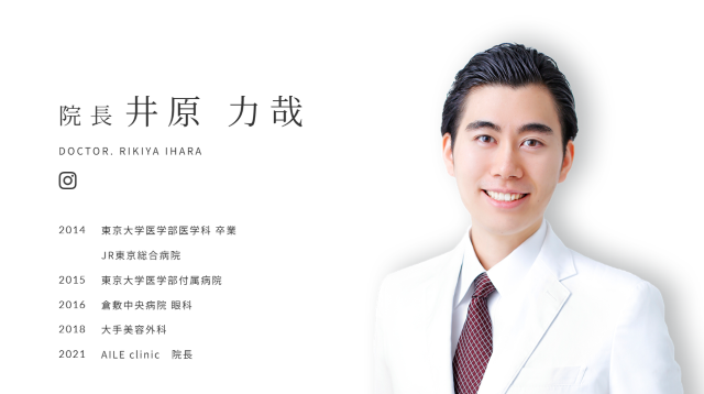 AILE Clinic井原力哉氏
