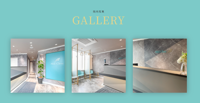 AILE Clinic院内写真