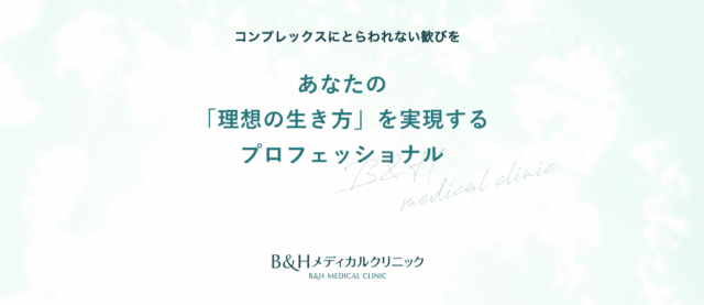 B＆Hメディカルクリニック