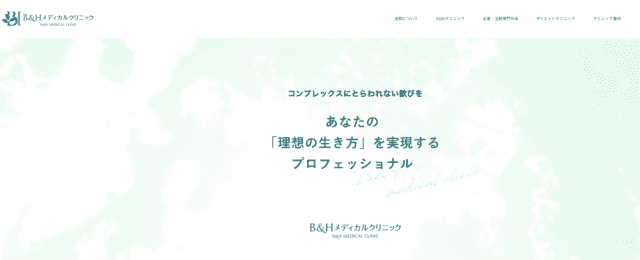 B＆Hメディカルクリニック 紹介