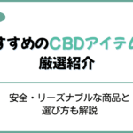 CBDアイテム おすすめ