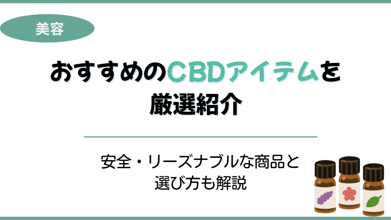 CBDアイテム おすすめ