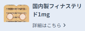 DMM_取り扱い国内製フィナステリド