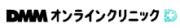 DMMオンラインクリニック