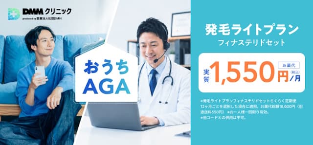 DMMオンラインクリニック