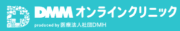 DMMオンラインクリニック 公式ロゴ