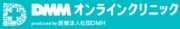 DMMオンラインクリニック