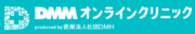 DMMオンラインクリニック