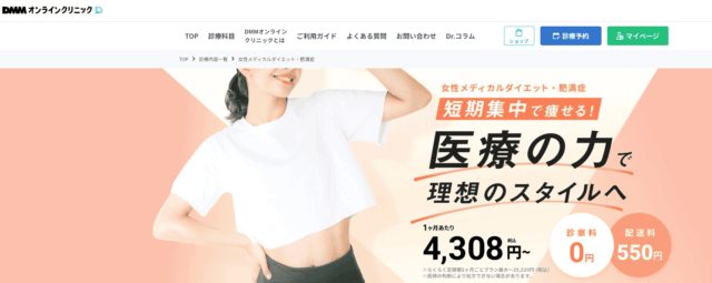 DMMオンラインクリニック マンジャロ処方