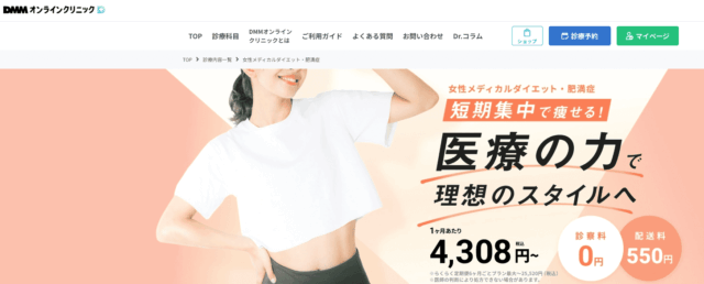DMMオンラインクリニック マンジャロ処方