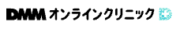 DMMオンラインクリニック 公式ロゴ