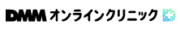 DMMオンラインクリニック ロゴ