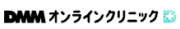 DMMオンラインクリニック ロゴ
