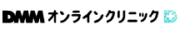 DMMオンラインクリニック ロゴ