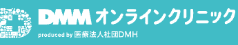 DMMオンラインクリニックのロゴ