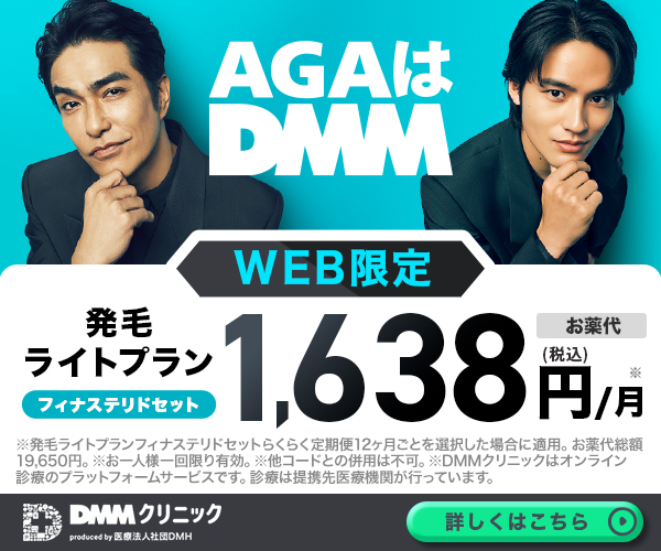 DMMオンラインクリニックAGA
