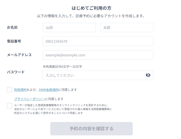 DMMオンラインクリニックAGAのアカウント登録画面