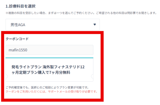 DMMオンラインクリニックAGAのクーポンコード入力欄