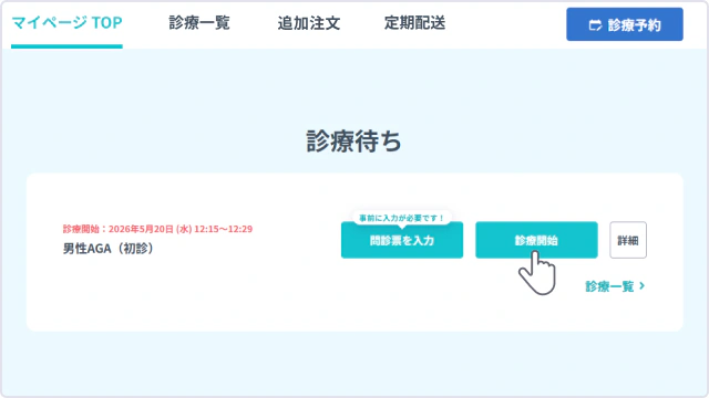 DMMオンラインクリニックAGAのビデオ電話診察入室ボタン