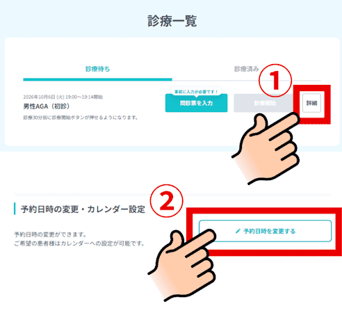 DMMオンラインクリニックAGAの予約変更の流れ