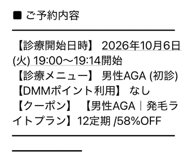 DMMオンラインクリニックAGAの予約完了メール