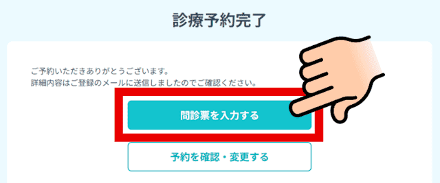 DMMオンラインクリニックAGAの予約完了後の問診票入力開始画面