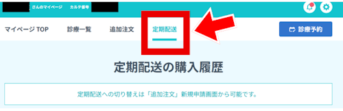 DMMオンラインクリニックAGAの定期変更