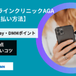 DMMオンラインクリニックAGAの支払い方法