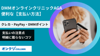 DMMオンラインクリニックAGAの支払い方法