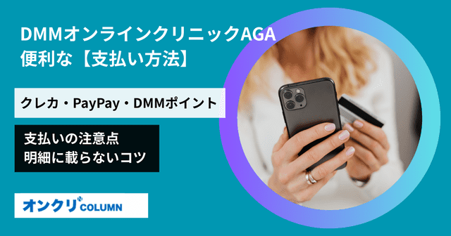 DMMオンラインクリニックAGAの支払い方法