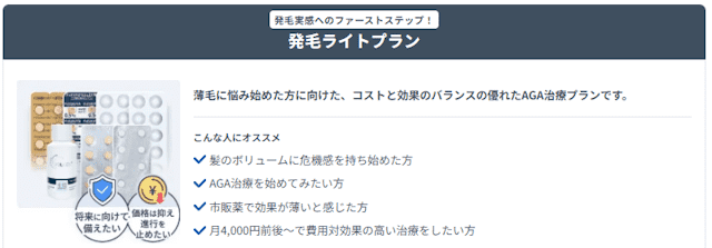 DMMオンラインクリニックAGAの発毛ライトプラン