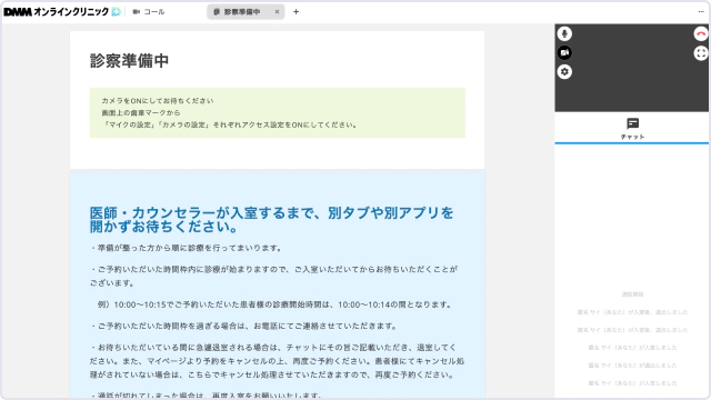 DMMオンラインクリニックAGAの診察待機画面