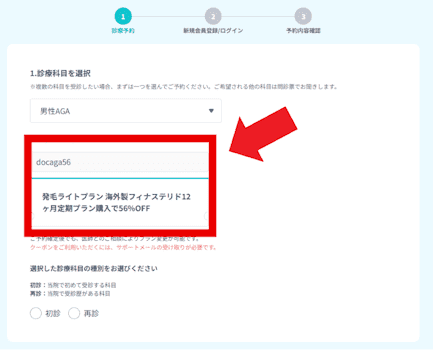 DMMオンラインクリニックAGAクーポンコードの入力方法