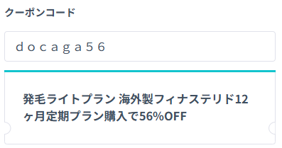 DMMオンラインクリニックAGAクーポンコードを全角で入力