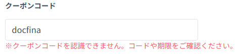 DMMオンラインクリニックAGAクーポンコードを古いコードで入力