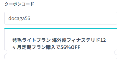 DMMオンラインクリニックAGAクーポンコードを小文字で入力