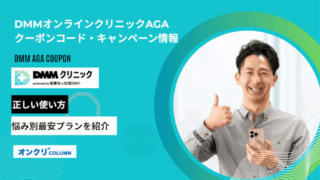 DMMオンラインクリニックAGAクーポンコード・キャンペーン情報