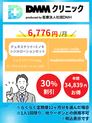 DMMオンラインクリニックAGAデュタステリド+ミノキシジルローションセット