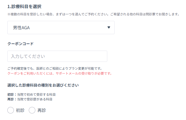 DMMオンラインクリニックAGA予約画面