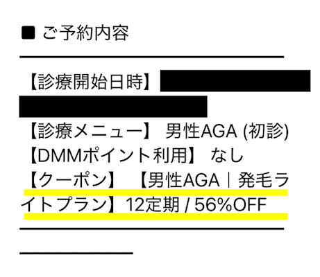DMMオンラインクリニックAGA予約確定メール