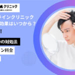 DMMオンラインクリニックAGA治療の効果はいつから？