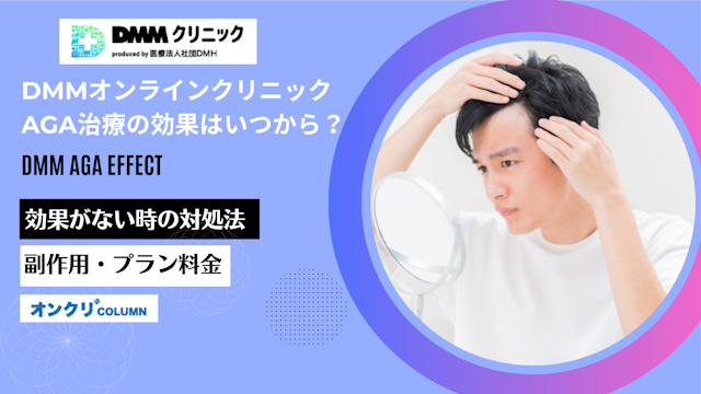 DMMオンラインクリニックAGA治療の効果はいつから？