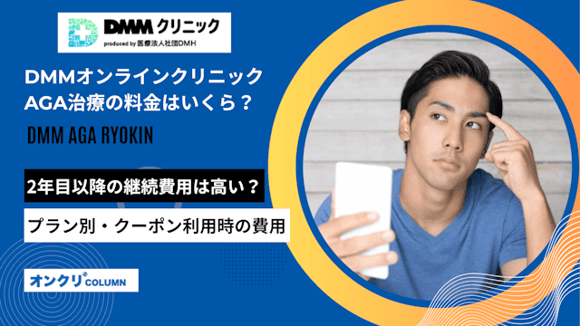 DMMオンラインクリニックAGA治療の料金はいくら？