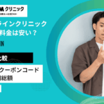 DMMオンラインクリニックAGA治療の料金は安い