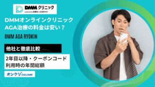 DMMオンラインクリニックAGA治療の料金は安い