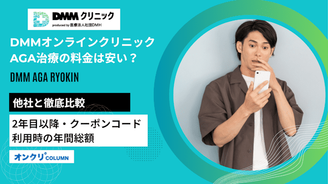 DMMオンラインクリニックAGA治療の料金は安い