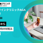 DMMオンラインクリニックAGA治療の診察の流れ！