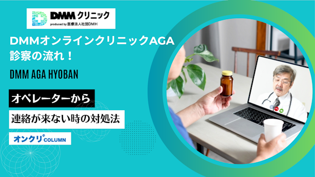 DMMオンラインクリニックAGA治療の診察の流れ！