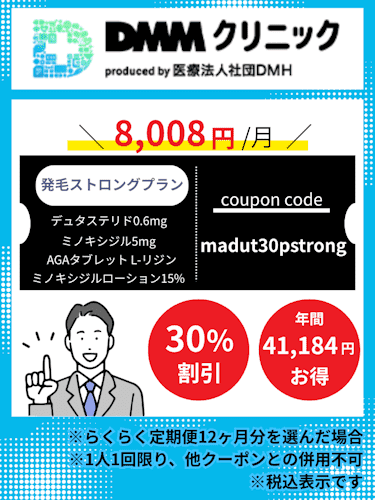 DMMオンラインクリニックAGA発毛ストロングプラン(デュタステリドセット)のクーポンコード