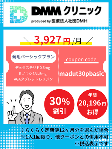 DMMオンラインクリニックAGA発毛ベーシックプラン(デュタステリドセット)のクーポンコード